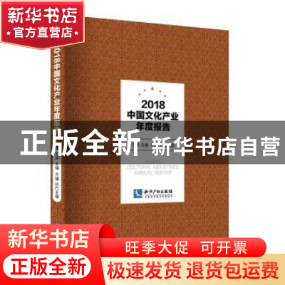 正版 2018中国文化产业年度报告 范周主编 知识产权出版社 978751