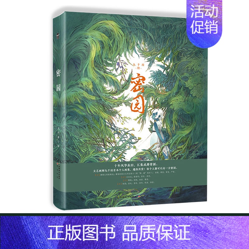 密园 [正版] 密园 九千坊 个人画集 收录 有药 隐世十族 饕餮记小说插图及封面图 原创手绘临摹画册古风画集画册动漫插