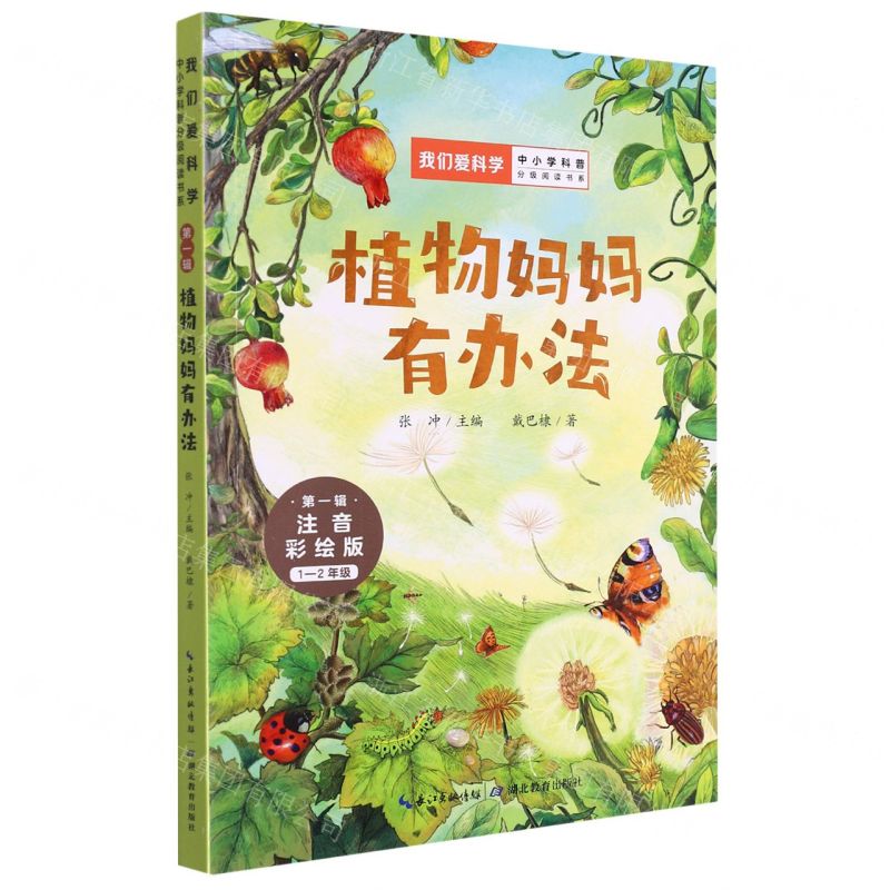 [N]植物妈妈有办法(1-2年级注音彩绘版)/我们爱科学中小学科普分级阅读书系-9787556447855