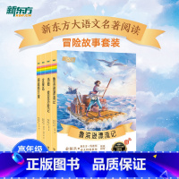 高年级推荐冒险故事套装4册 小学通用 [正版]大语文名著41册汤姆索亚历险记水浒传西游记格林童话安徒生童话小王子中小学课