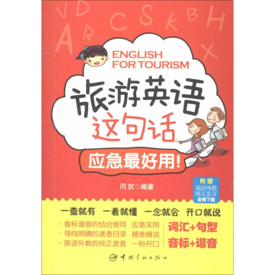 [M]旅游英语这句话,应急最好用!-9787515906157