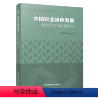 [正版]中国农业绿色发展——科技引领与政策驱动 孙洪武 张倩9787571326487 江苏凤凰科学技术出版社