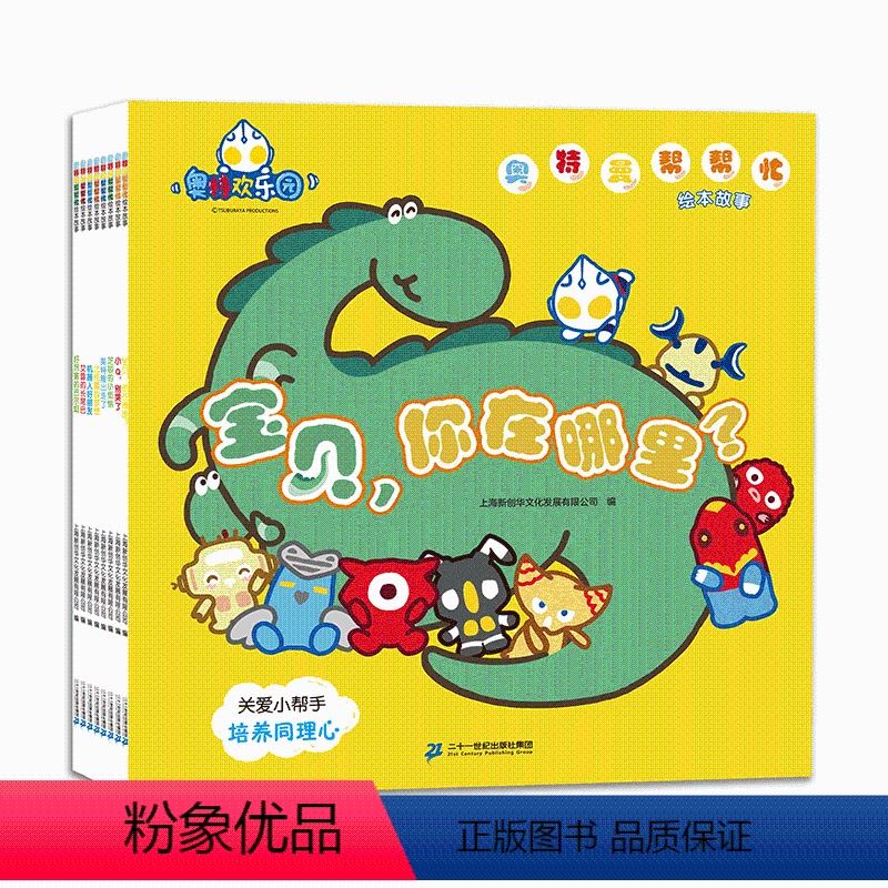奥特曼帮帮忙绘本故事(8册) [正版]奥特曼帮帮忙绘本故事全8册宝贝你在哪里艾雷的长尾巴3-4-5-6岁宝宝阅读本图书绘
