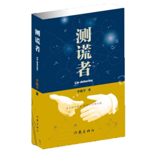 [M]测谎者-9787506378864