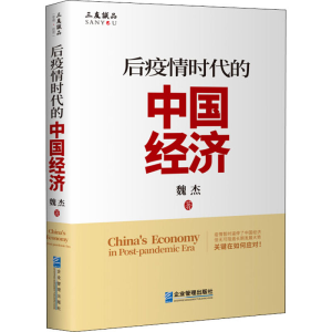 醉染图书后疫情时代的中国经济9787516421383