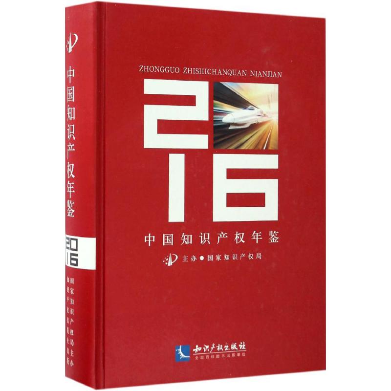 中国知识产权年鉴2016