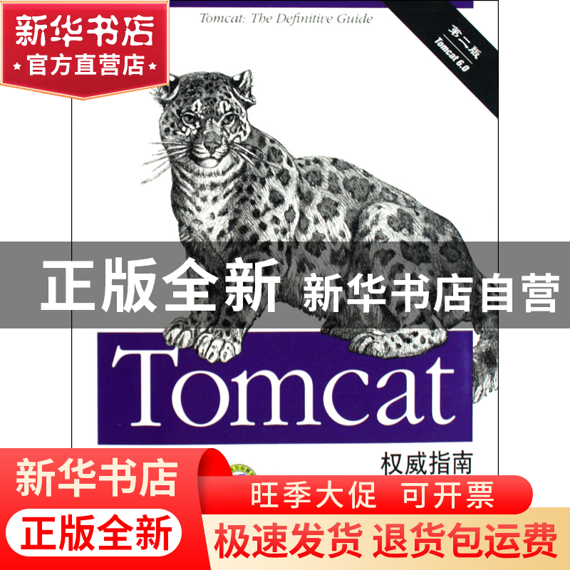 正版 Tomcat权威指南(第2版) (美)布里泰恩//达尔文|译者:吴豪//