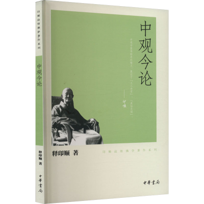 醉染图书中观今论9787101074857