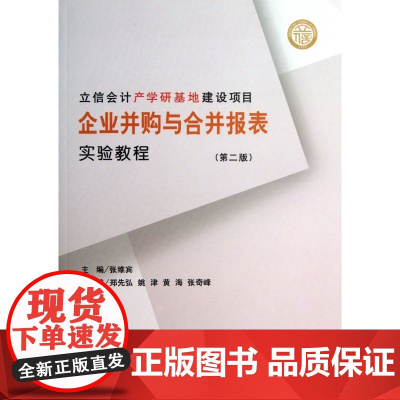 企业并购与合并报表实验教程(第2版)