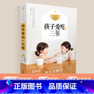 [正版]孩子爱吃的三餐宝宝辅食书儿童营养食谱书婴儿辅食书菜谱幼儿辅食食谱大全婴幼儿辅食书籍0-3岁1-3岁长高食谱添加