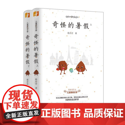 奇怪的暑假(上下) 蔡亦青 著 儿童文学少儿 正版图书籍 台海出版社