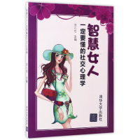 音像智慧女人(一定要懂的社交心理学)编者:苏小可