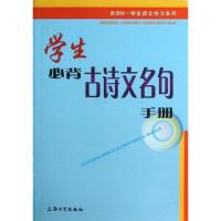 正版新书]学生必背古诗文名句手册朱华9787567104426