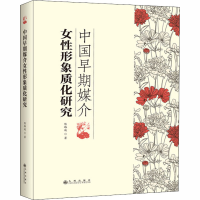 音像中国早期媒介女形象质化研究陈路遥