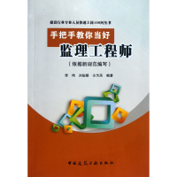 音像手把手教你当好监理/建设行业专业人员快速上岗100问丛书李伟