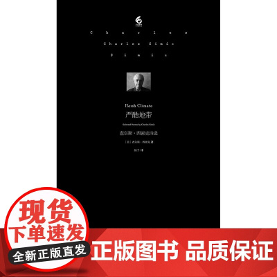 严酷地带 查尔斯·西密克诗选 查尔斯·西密克 著 文学