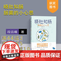 晓肚知肠:肠菌的小心思(2018中国好书) 段云峰 央视2018年度中国好书 2019中国医界好书 洞察肠菌小心思 呵