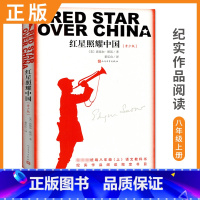 [正版]红星照耀中国八年级上/8年级/初二上册比读书 纪实作品阅读八十年的长征经典 纪念长征胜利八十周年 人文社重推