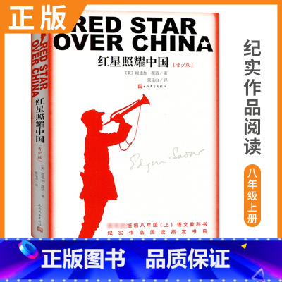 [正版]红星照耀中国八年级上/8年级/初二上册比读书 纪实作品阅读八十年的长征经典 纪念长征胜利八十周年 人文社重推