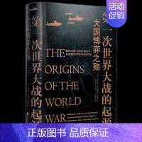 [正版]书籍第一次世界大战的起源战争类书籍 大国博弈之殇 历史书籍了解今日之世界从一战开始世界史欧洲史的历史书籍