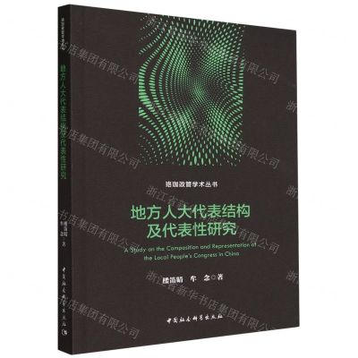[N]地方人大代表结构及代表性研究/珞珈政管学术丛书-9787522726144