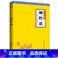 [正版]呻吟语(谦德国学文库,被誉为“古今罕见的修身持家治国平天下的指南性书籍”,书目。)