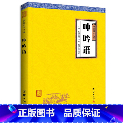 [正版]呻吟语(谦德国学文库,被誉为“古今罕见的修身持家治国平天下的指南性书籍”,书目。)