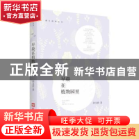 正版 早晨在植物园里 余文浩 著 文汇出版社 9787549628544 书籍
