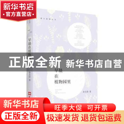正版 早晨在植物园里 余文浩 著 文汇出版社 9787549628544 书籍