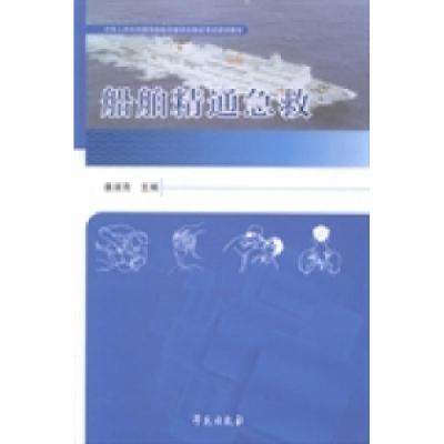正版新书]船舶精通急救姜淑亮9787507744835