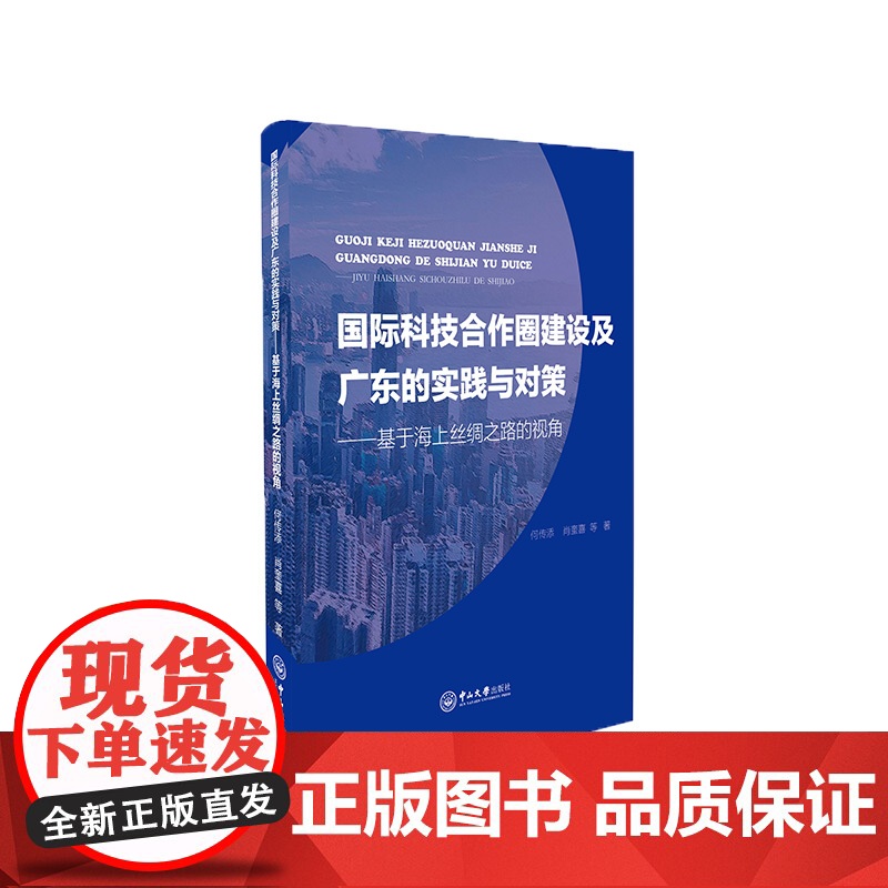 国际科技合作圈建设及广东的实践与对策——基于海上丝绸之路的视角