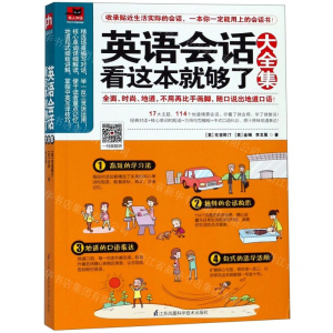 [M]英语会话看这本就够了大全集-9787553798622
