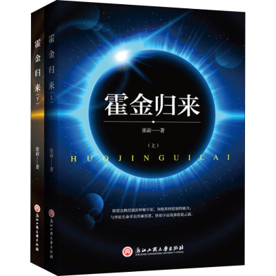 [M]霍金归来(2册)-9787517827764