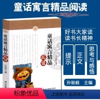 [正版]童话寓言精品阅读 正文+注释+旁析思考与感悟 中外童话寓言故事精品选读 小学生寓言故事拓展思维课外书 中小学生