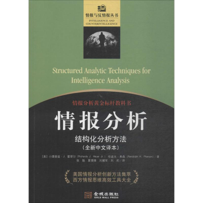 [M]情报分析:结构化分析方法-9787515516851