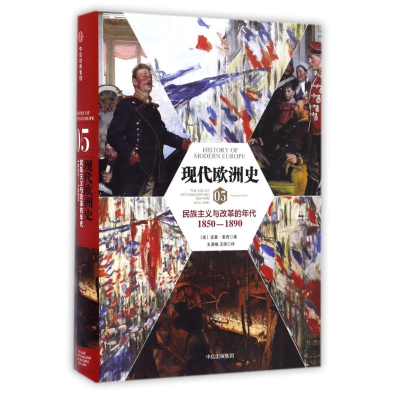 [M]现代欧洲史05:民族主义与改革的年代(1850-1890)-9787508665733