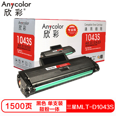欣彩MLT-D1043S硒鼓(鼓粉一体)专业版黑色单支装(适用三星ML-1666 ML-1661)打印页数:1500