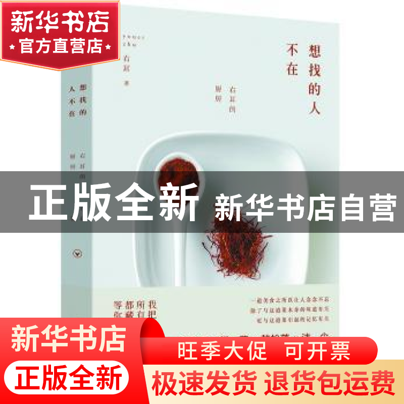正版 想找的人不在:右耳的厨房 右耳 北京时代华文书局有限公司