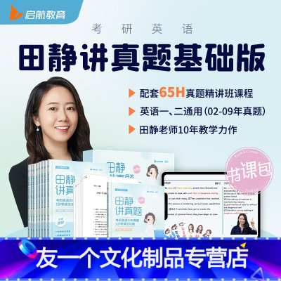 2023田静讲真题基础版:一/二通用[2002-2009年] [友一个正版]赠视频考研英语2023句句真研田静语法及