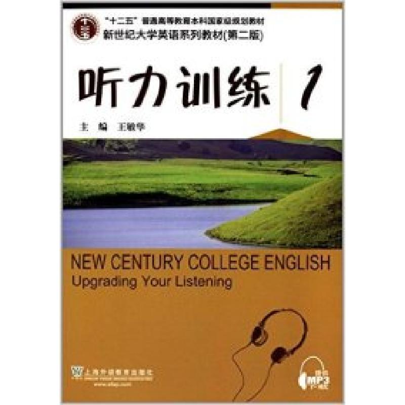 正版新书]听力训练-1王敏华9787544636391