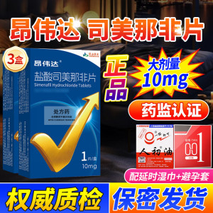 3盒装]昂伟达盐酸司美那非片 10mg*1片/盒正品官方旗舰店原研好药