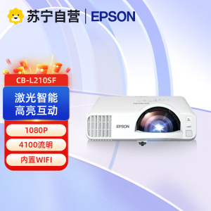 爱普生CB-L210SF 投影仪 办公投影影仪商用投影仪 高亮激光短焦投影机(4000流明 内置WIFI)