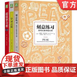 套装 成为学习高手 刻意练习+学习之道+超级学习者 套装共3册 机械工业出版社