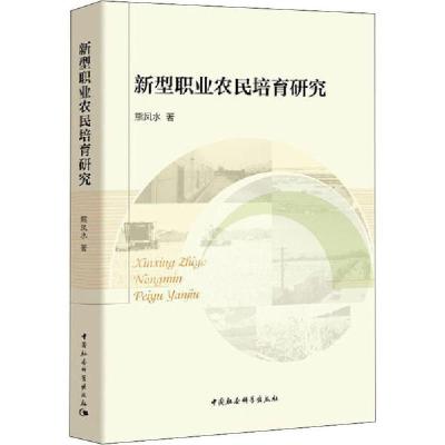 正版新书]新型职业农民培育研究熊凤水9787520369046
