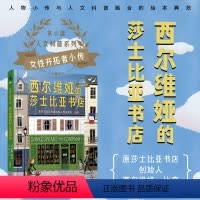[正版]女性开拓者小传:西尔维娅的莎士比亚书店 由巴黎zui受欢迎的书店讲述,关于西尔维娅·比奇的故事。出品