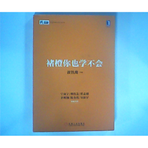 正版新书]褚橙你也学不会黄铁鹰 编著9787111497738