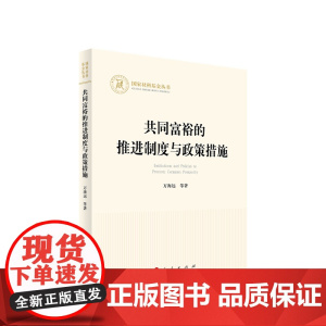 正版 共同富裕的推进制度与政策措施 万海远 等著 人民出版社