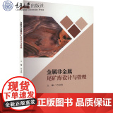正版新书 金属非金属尾矿库设计与管理 重庆大学出版社 978756894564非