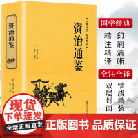 精装版]资治通鉴书籍正版原著文白对照全本全译白话版二十四史无删减完整版青少年读中国通史历史纪事本末与家国兴衰集非中华书局