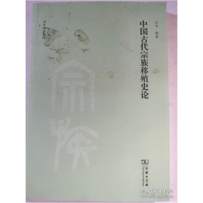正版新书]中国古代宗族移殖史论(刘节作品系列)刘节978710012548